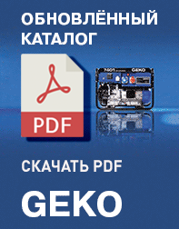 Каталог продукции GEKO (PDF)